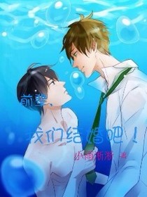 前辈，我们结婚吧!