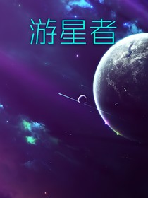 游星者