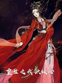 嫡女归来:娘子，我错了！