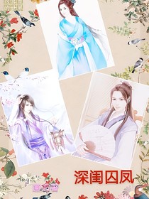 深閨囚風(fēng)