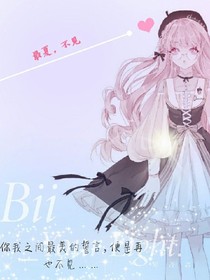 最夏，不见