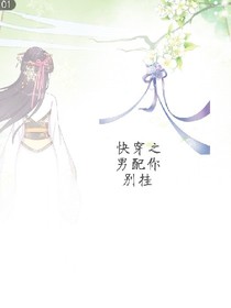 快穿之男配你別掛