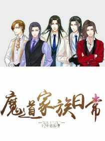 魔道家族日常