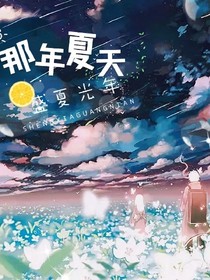 那年夏天，盛夏光年