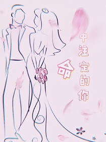 命中注定的你