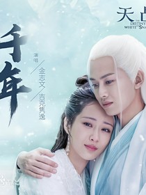 天乩之白蛇后传