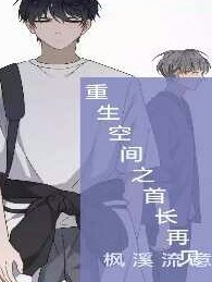 重生空間之首長再見