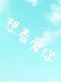想著喜歡你