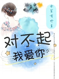 对不起，我loveYou。