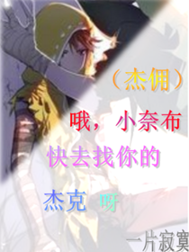 （杰佣）哦，小奈布，快去找你的杰克呀