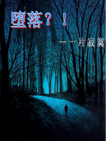 墮落？！