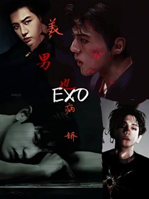 EXO之美男也病娇