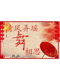 清风弄瑶舞相思