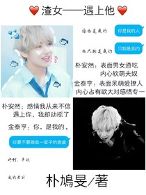 渣女——遇上他