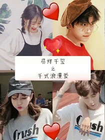 易烊千璽之千式浪漫愛