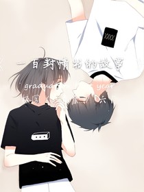 一百封情書的故事
