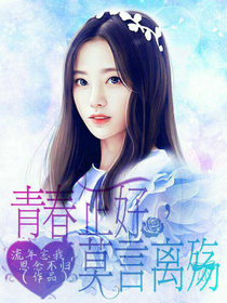 青春正好，莫言离殇