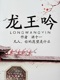 龍王吟