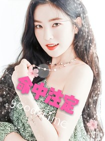 命中注定（suho+Irene）