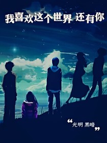 我喜歡這個世界還有你