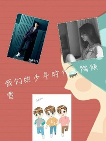 我们的少年时代之陶倾雪_d938