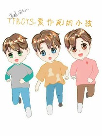 TFBOYS:愛作死的小孩_d507