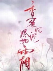 香蜜沉沉烬如霜之锦旭_d820