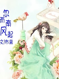 忽而南風(fēng)起