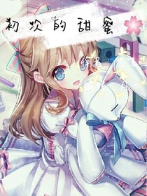 初次的甜蜜
