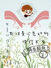 我說(shuō)是心先動(dòng)的你信不？_d585