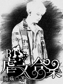 BTS小虐文(合集)
