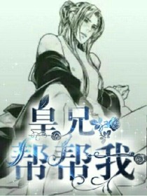 皇兄，幫幫我