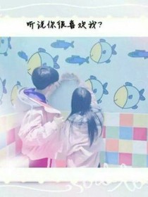 呆萌小青梅，我要养你一辈子。