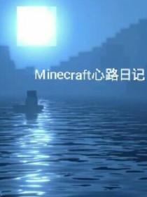 Minecraft心路日记