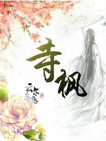 寺枫