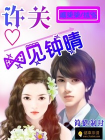 许关，一见钟晴
