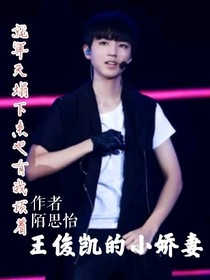 王俊凱的小嬌妻。。