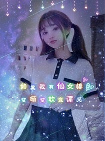 tfboys与冰花使者的一生