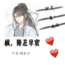 枫，降在早宸