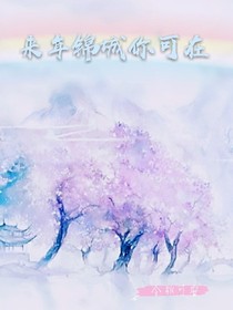 来年锦城你可在