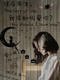 我該如何愛你？_d040