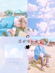 樸先生的混世喵仙女