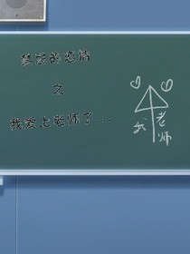 禁忌的恋情-之-我爱上老师了