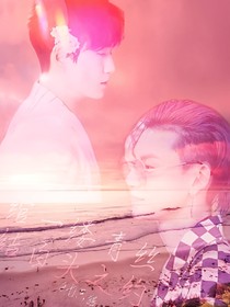 我和他的粉紅一二事