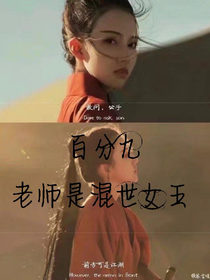 百分九--老师是混世女王