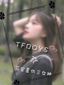 TFBOYS之苏家复仇三女神