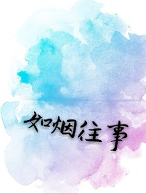 如烟往事