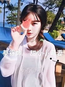 蔡徐坤：甜心小萌妻