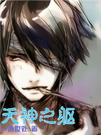 天神之躯-d655-d535-d998-d436