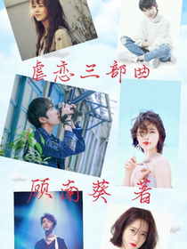 虐恋三部曲